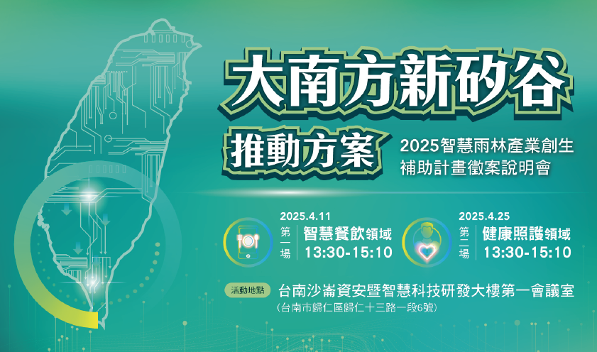 「大南方新矽谷推動方案 」 2025智慧雨林產業創生補助計畫徵案說明會