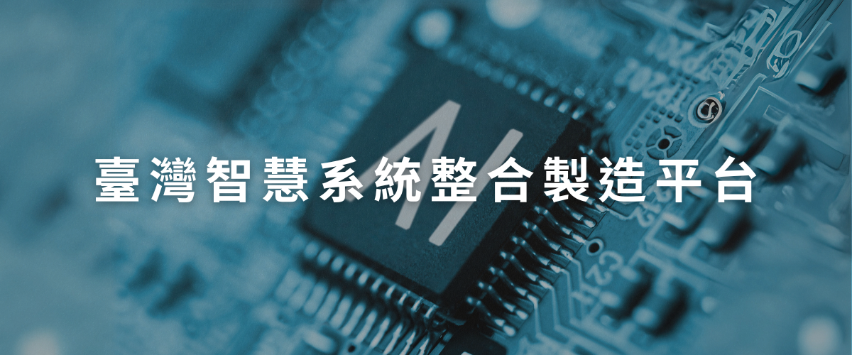 臺灣智慧系統整合製造平台