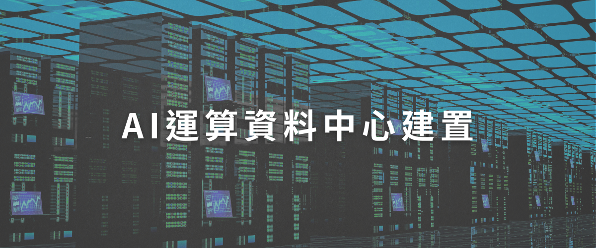 AI運算資料中心建置
