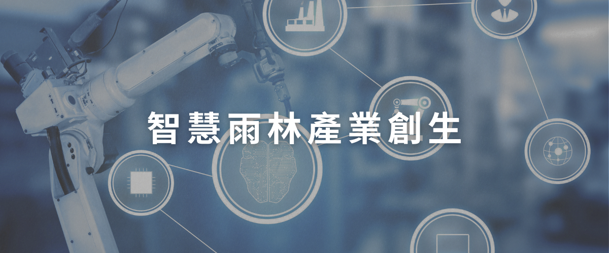 智慧雨林產業創生