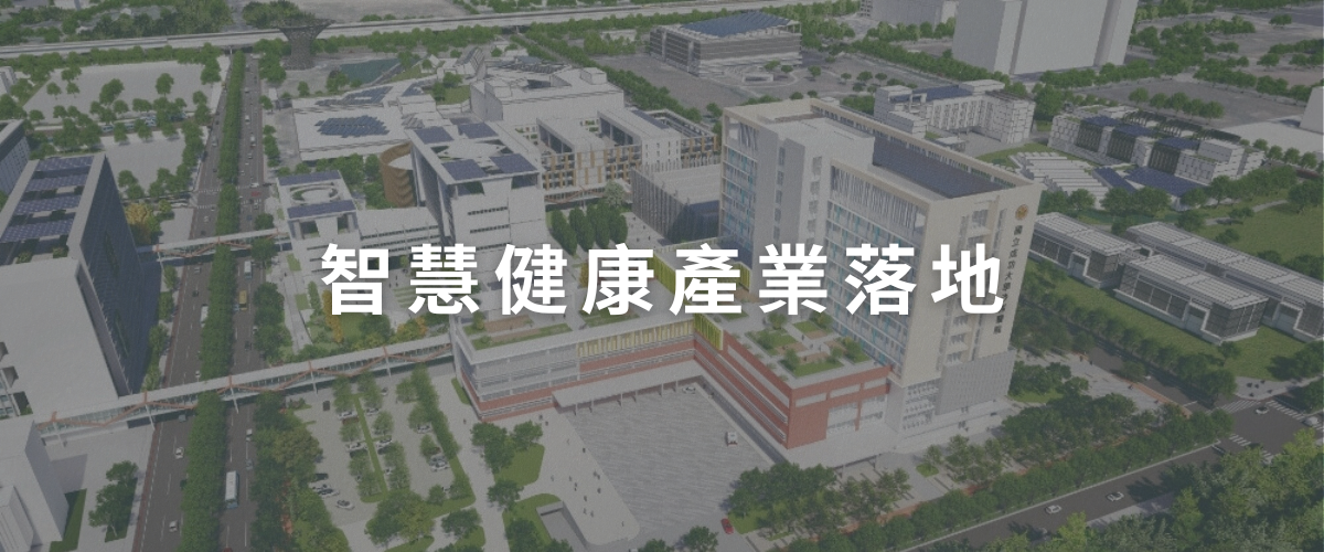 智慧健康產業落地