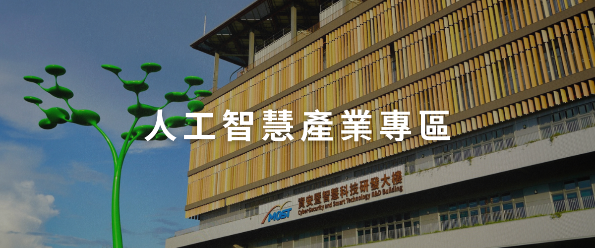 人工智慧產業專區