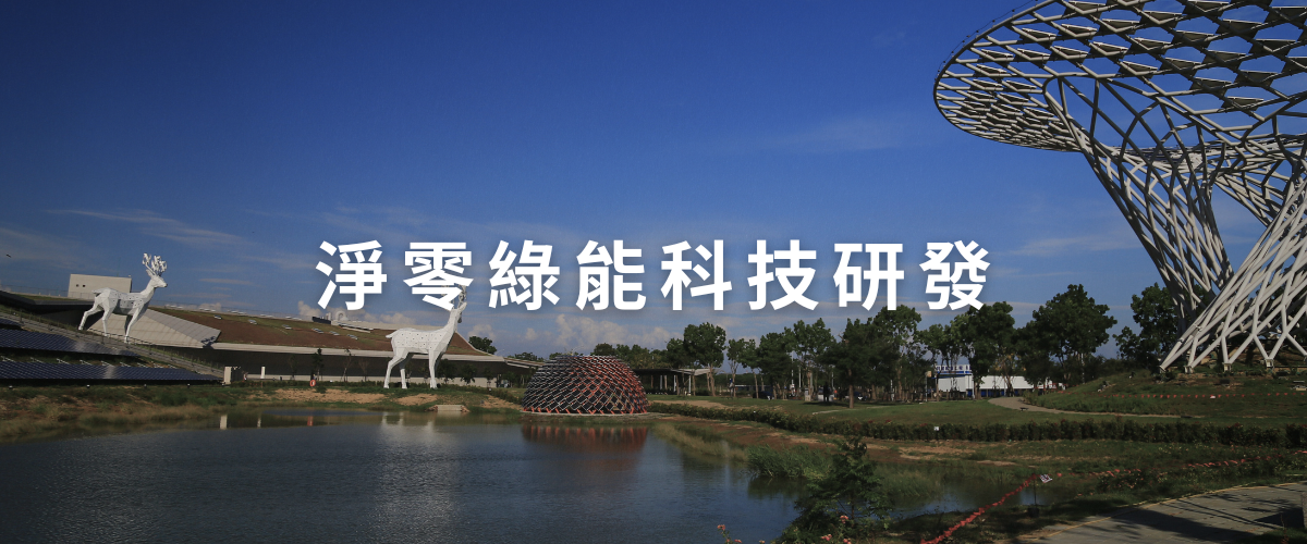 淨零綠能科技研發
